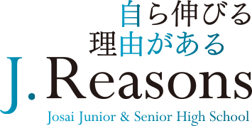 自ら伸びる理由がある J.Reasons Josai Junior & Senior High School