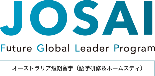 JOSAI Future Global Leader Program オーストラリア短期留学（語学研修＆ホームスティ）
