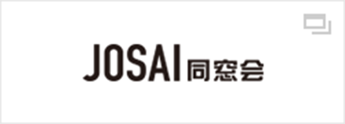 JOSAI同窓会