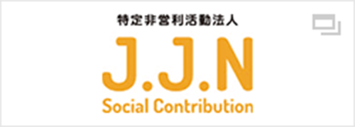 特定非営利活動法人 J.J.N Social Contribution