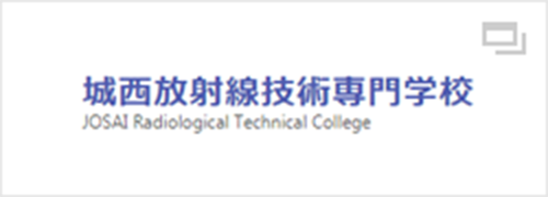 城西放射線技術専門学校
