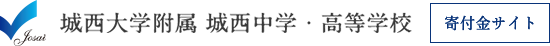 城西大学附属城西中学･高等学校 寄付金サイト