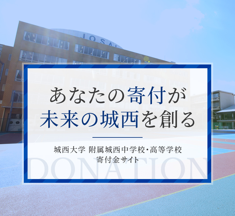 あなたの寄付が未来の城西を創る