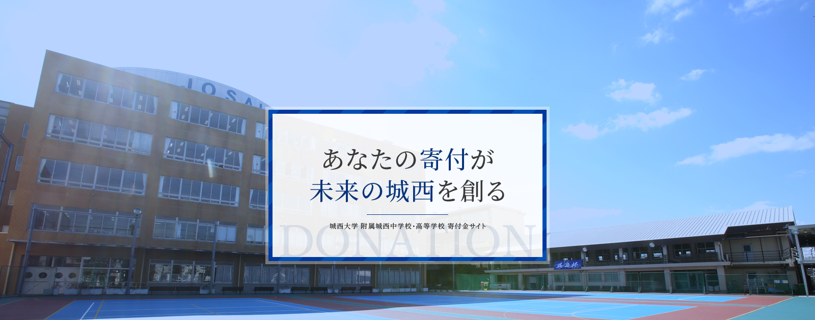 あなたの寄付が未来の城西を創る
