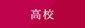 高校