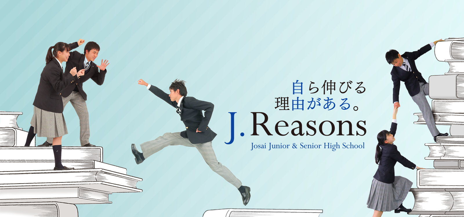 城西大学附属 城西中学・高等学校