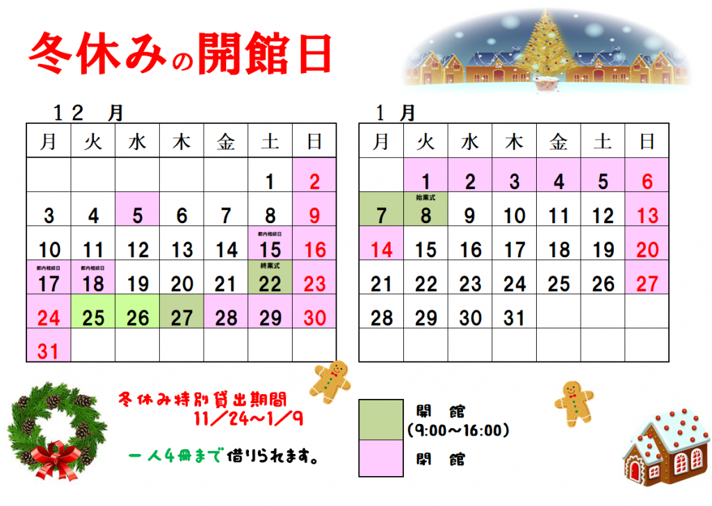 冬休みカレンダー