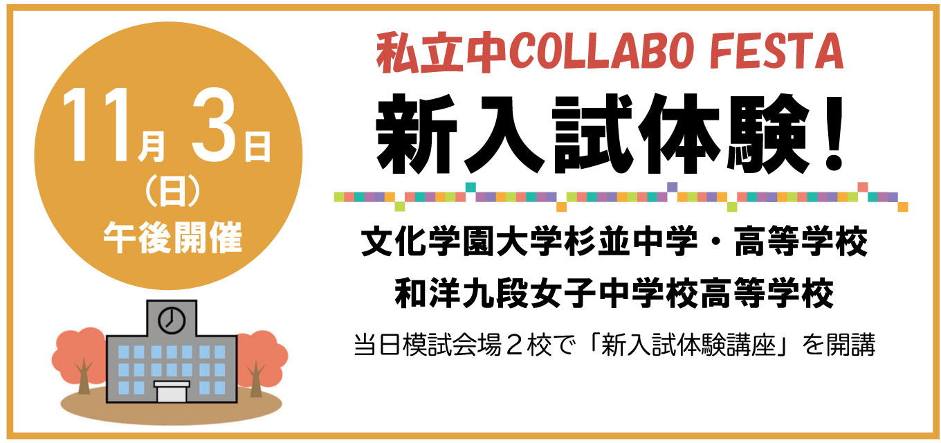 11/3首都圏模試私立中コラボフェスタに参加します - 城西大学